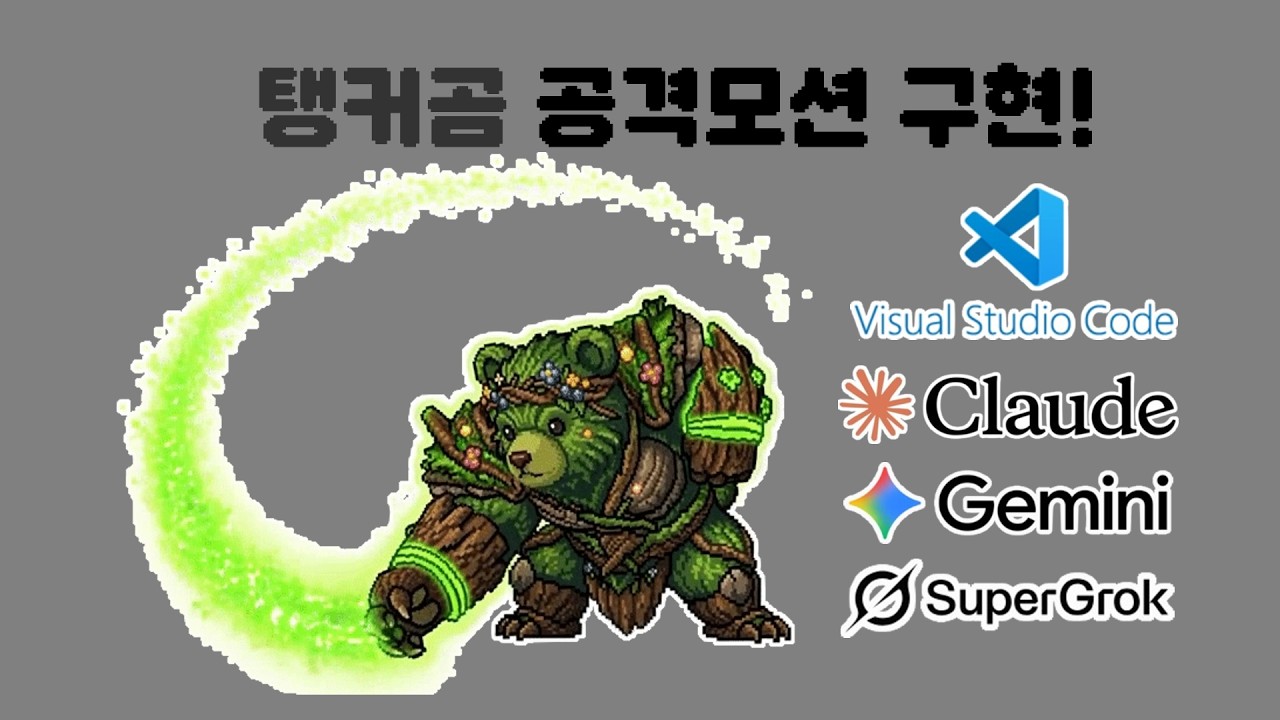 탱커곰 공격모션 구현!