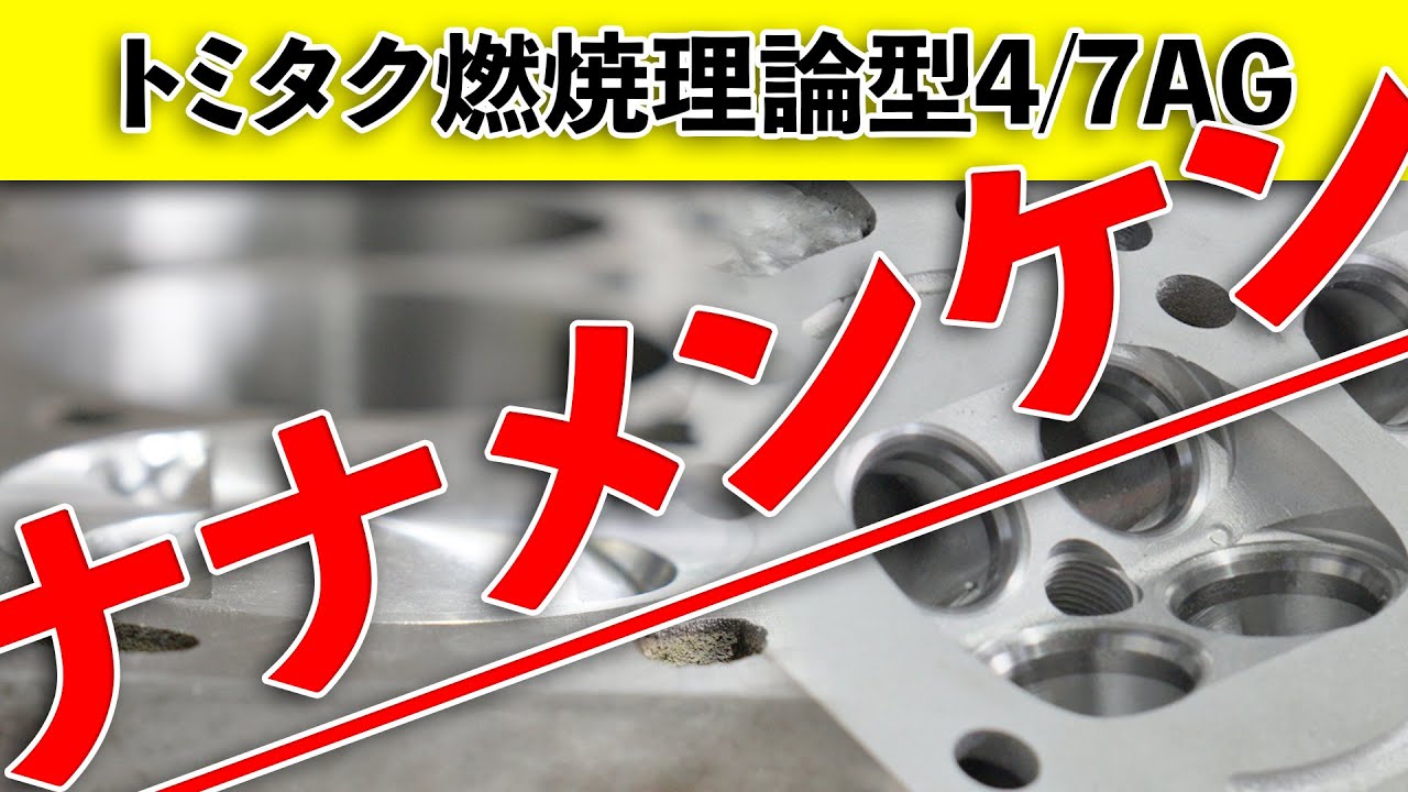 トミタク燃焼理論型4/7AG