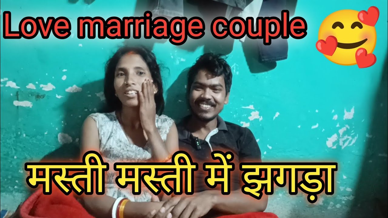  Vlog #37|मस्ती मस्ती में झगड़ा Love marriage couple|couples love life|husband wife romantic video