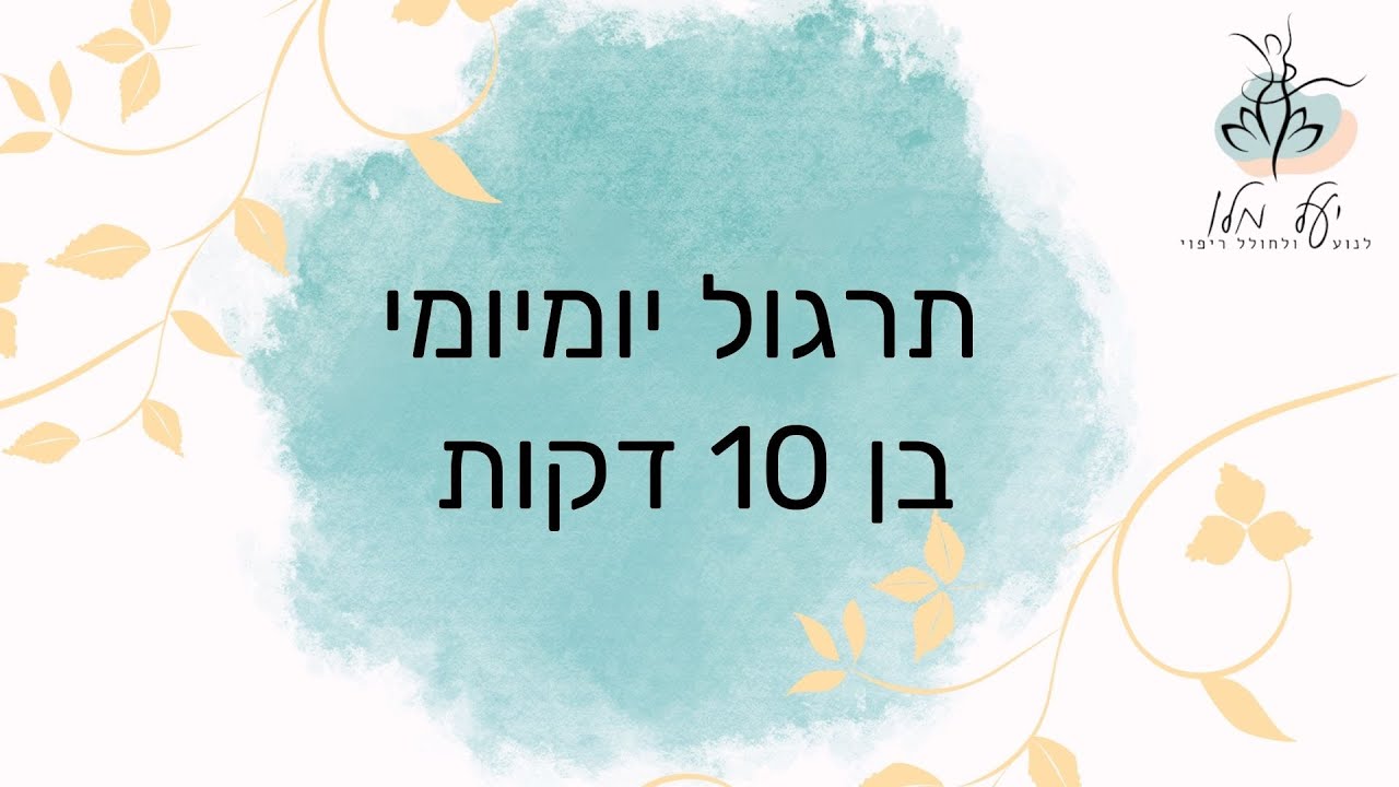 תרגול יומיומי בתנועה לחיזוק עצב הוואגוס - לרגיעה ולשחרור מתח.