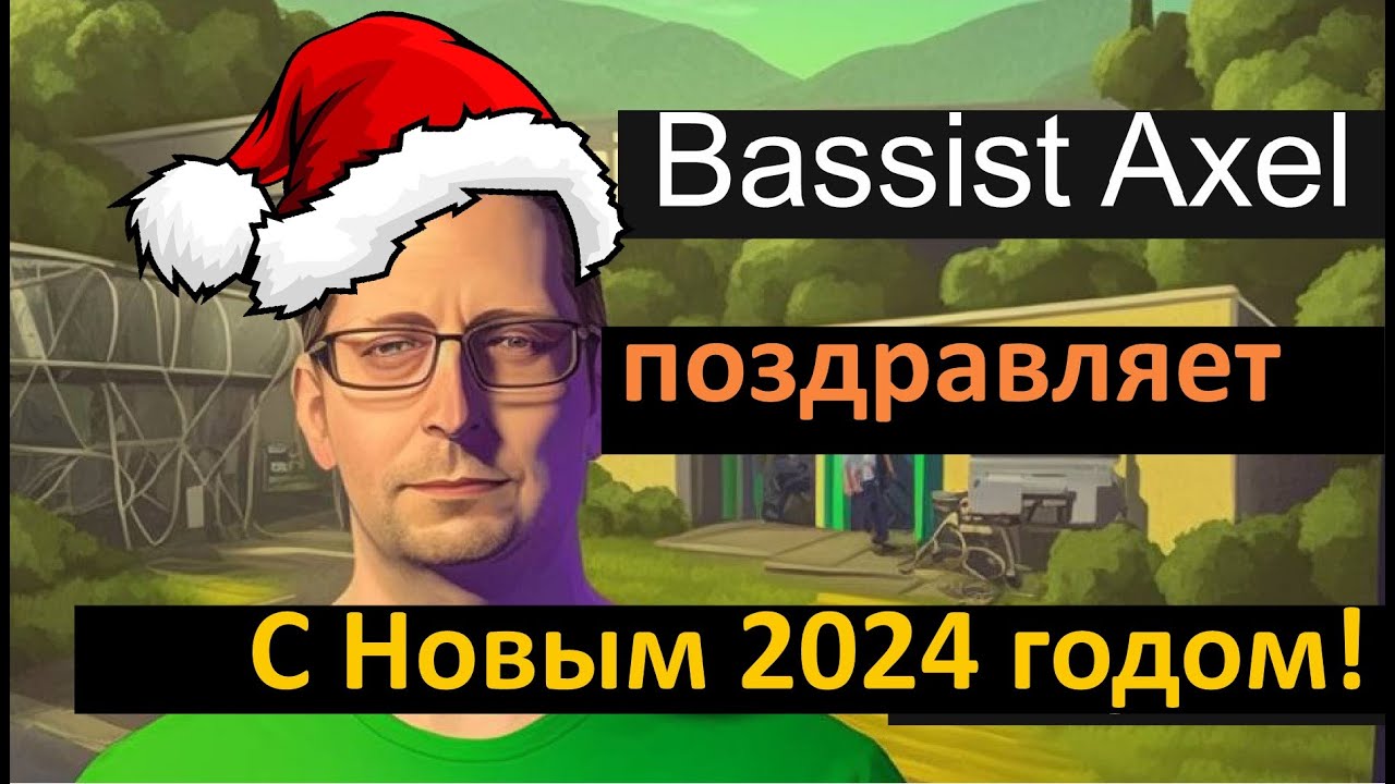 Поздравление с Новым 2024 годом от Басиста Акселя