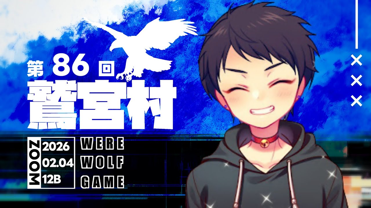 【人狼】鷲宮村12Bやってきます！【人外センサー】