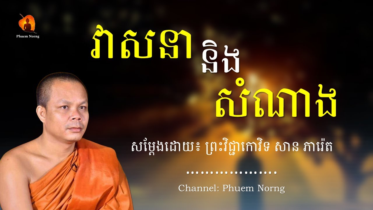 វាសនា និង សំណាង || ព្រះវិជ្ជាកោវិទ សាន ភារ៉េត-San Pheareth ​[Phuem Norng]