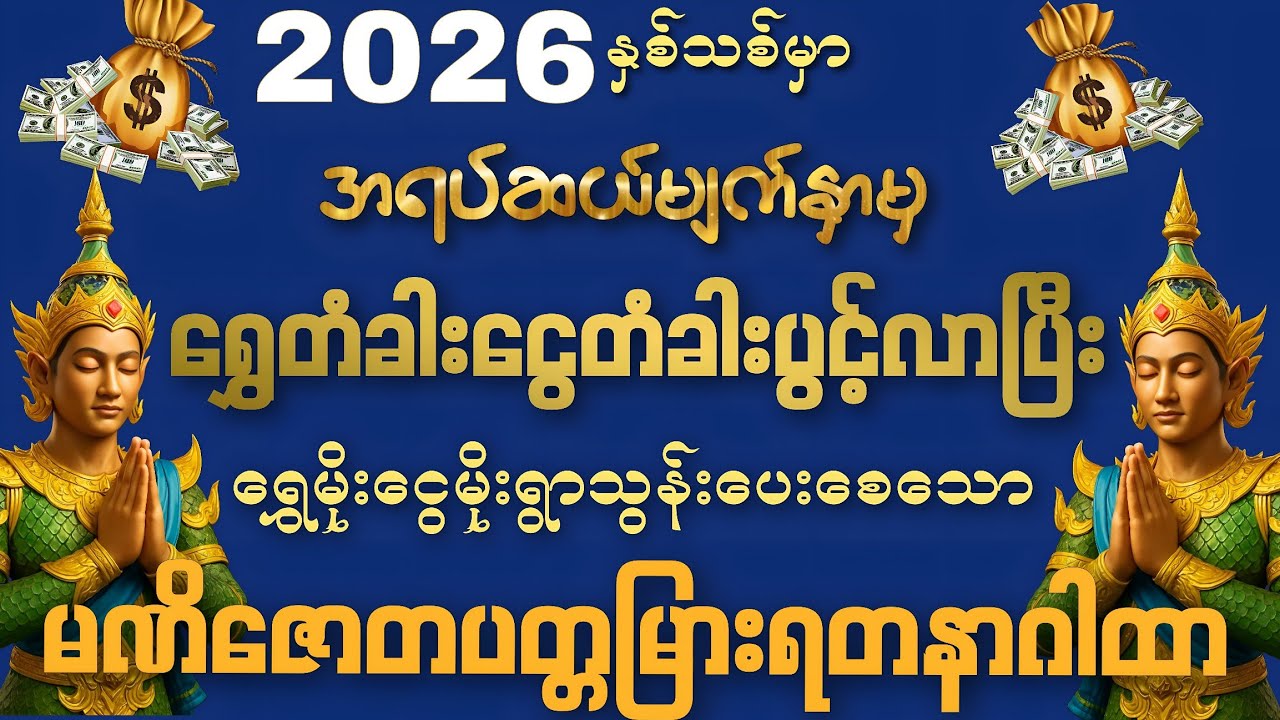 #အရပ်ဆယ်မျက်နှာမှ ရွှေတံခါးငွေတံခါးပွင့်လာပြီး ရွှေမိုးငွေမိုးရွာသွန်းပေးသော မဏိဇောတပတ္တမြားရတနာဂါထာ