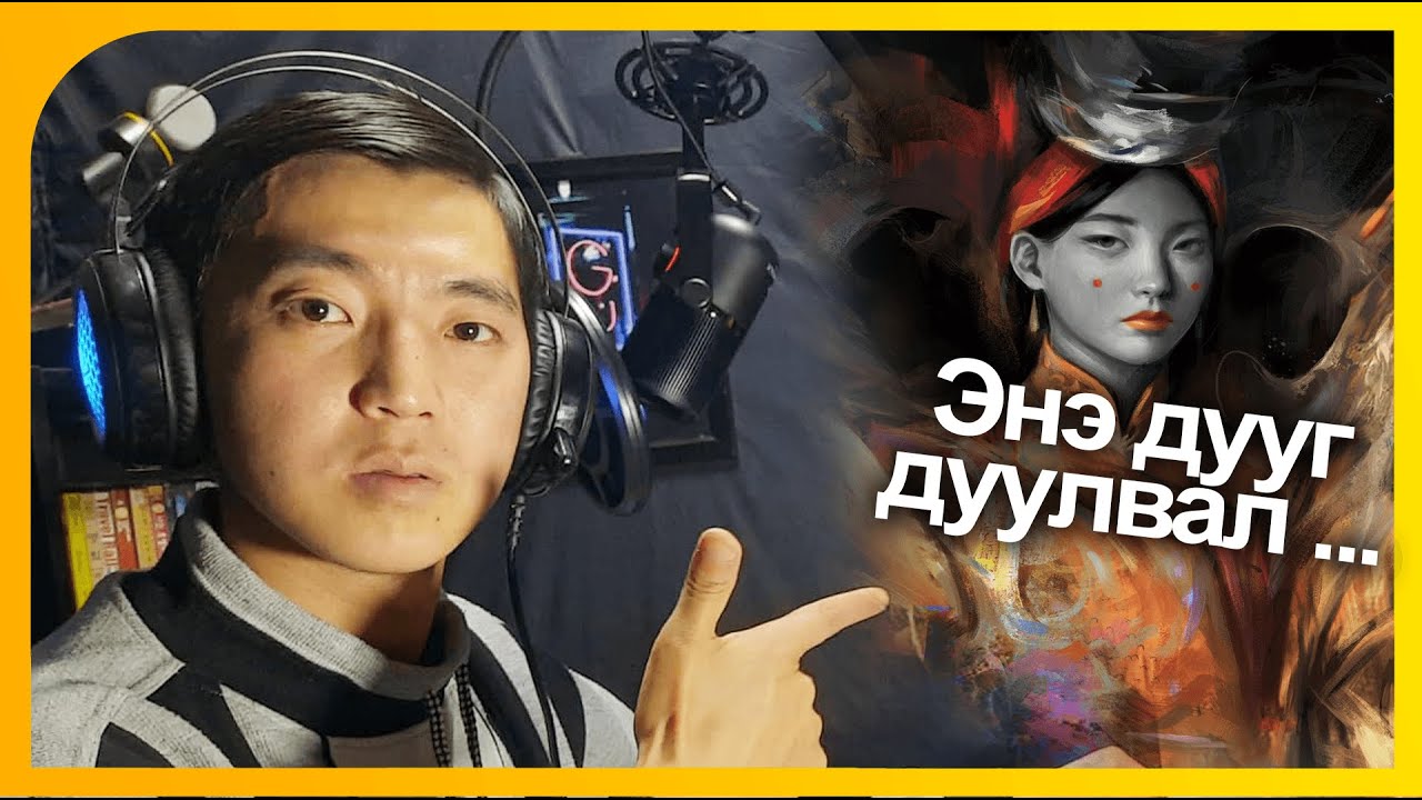 Гоолингоо -Монголын хамгийн аюултай дуу ! эмэгтэй хүн дуулвал