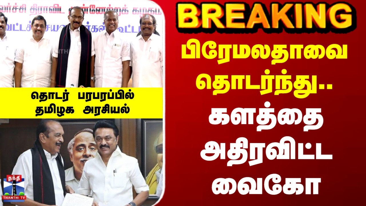 Breaking | MDMK | Vaiko | TN Election | DMK Alliance | பிரேமலதாவை தொடர்ந்து களத்தை அதிரவிட்ட வைகோ