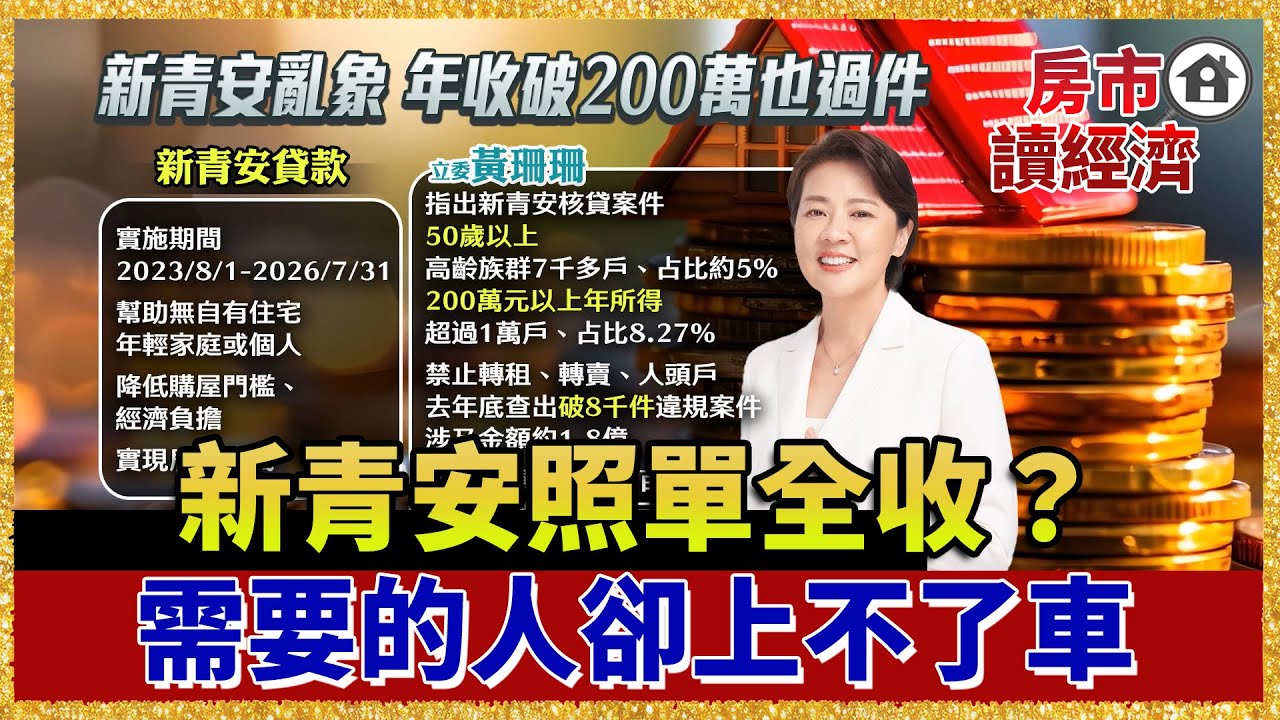 新青安是解藥還是毒藥？高收入照樣過件！真的需要上車的人反而被擠下來&hellip;【#房市讀經濟】｜#寰宇新聞