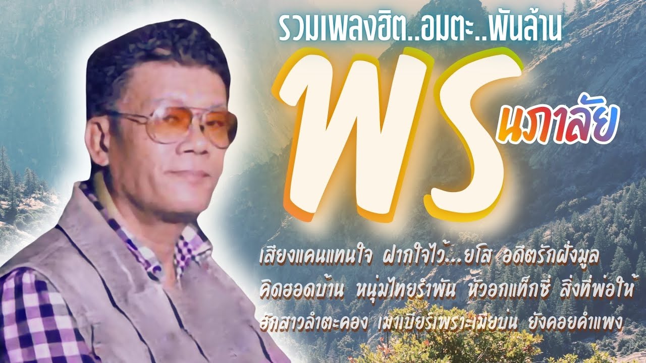 พร นภาลัย💕⚘️รวมเพลงฮิตอมตะ ฟังเพลิน💫🌹@ณัชชาพาชิลล์ 