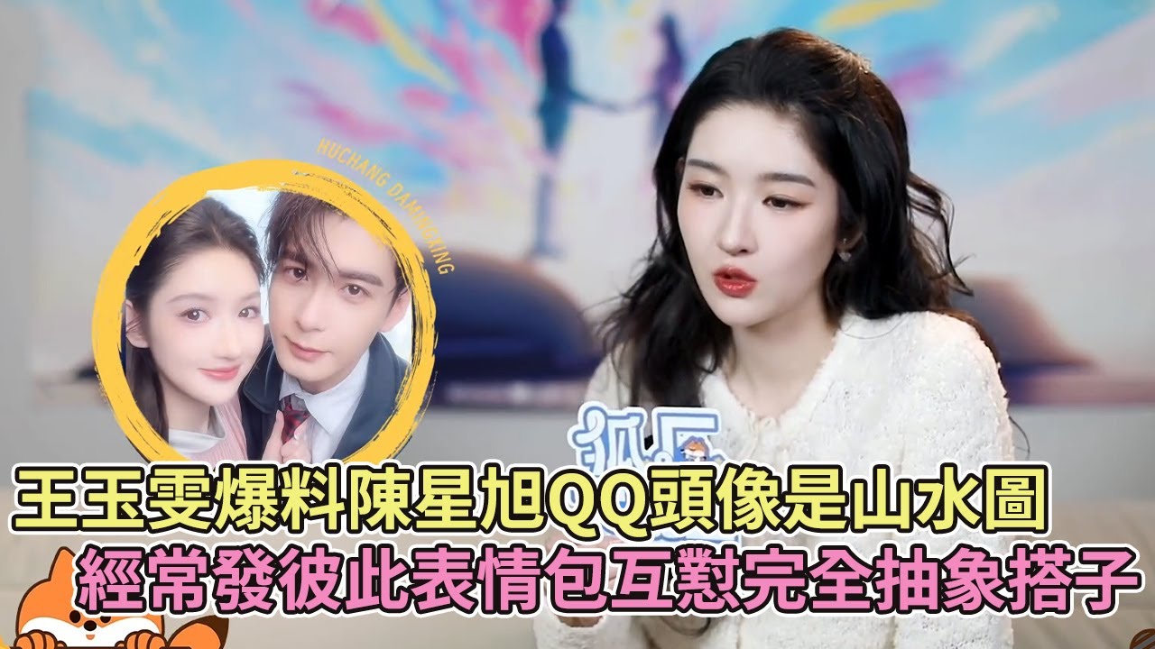 【SUB】王玉雯爆料陳星旭QQ頭像是山水圖，經常發彼此表情包互懟完全抽象搭子【突然的喜歡】