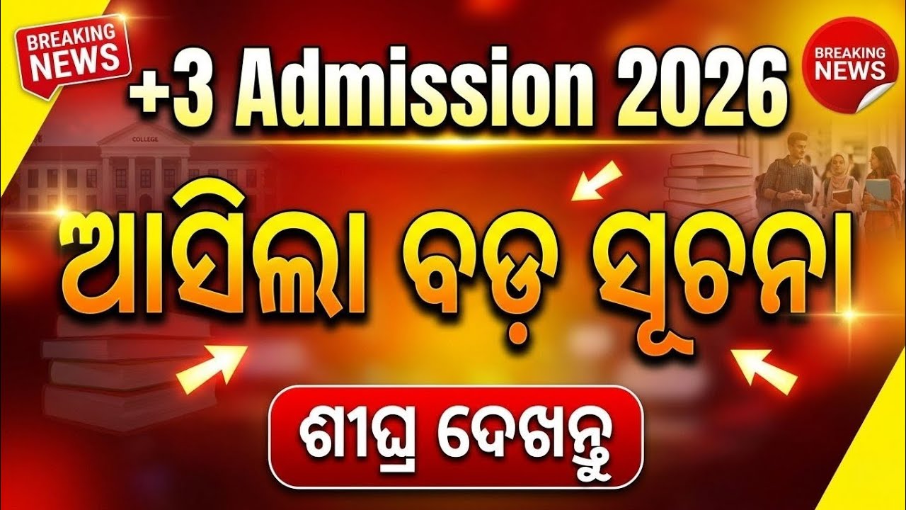 🚨 BREAKING NEWS: Odisha +3 Admission 2026 | Big Update Arrived! (ଶୀଘ୍ର ଦେଖନ୍ତୁ)