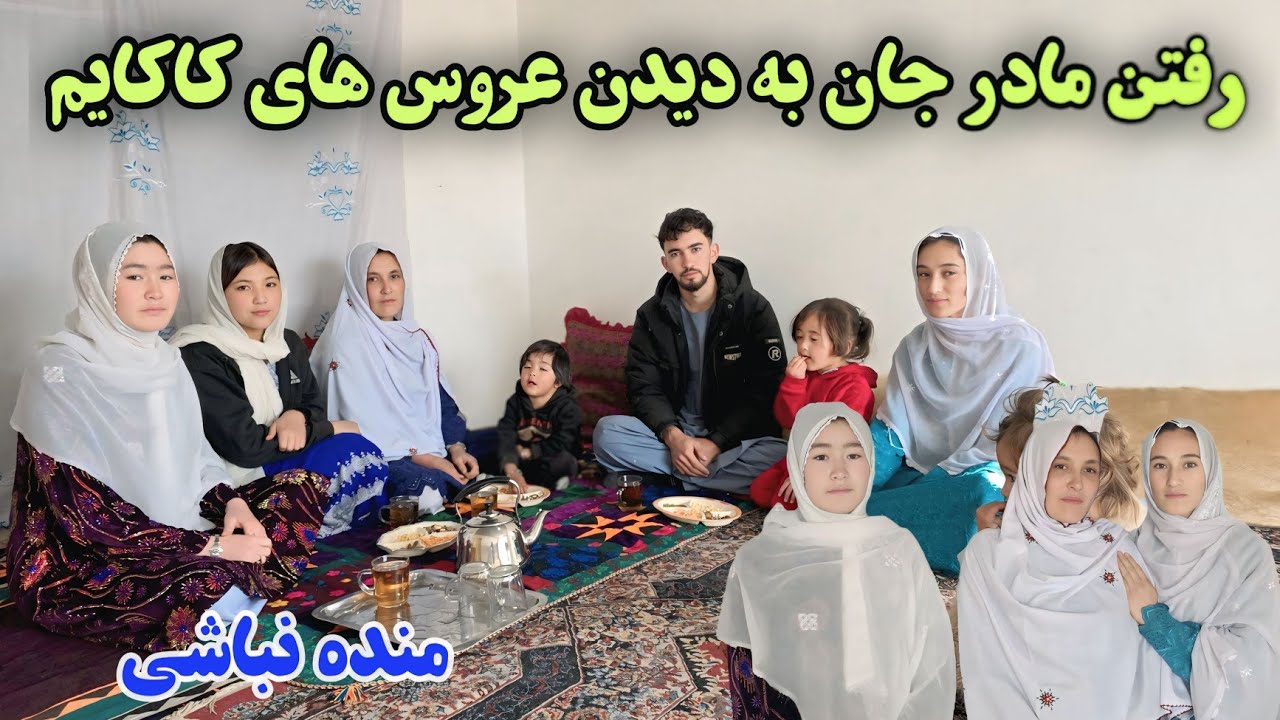 دورهمی مادر جان با عروس های کاکایم 😍 قصه‌های از زندگی و خاطرات 🌱🤗