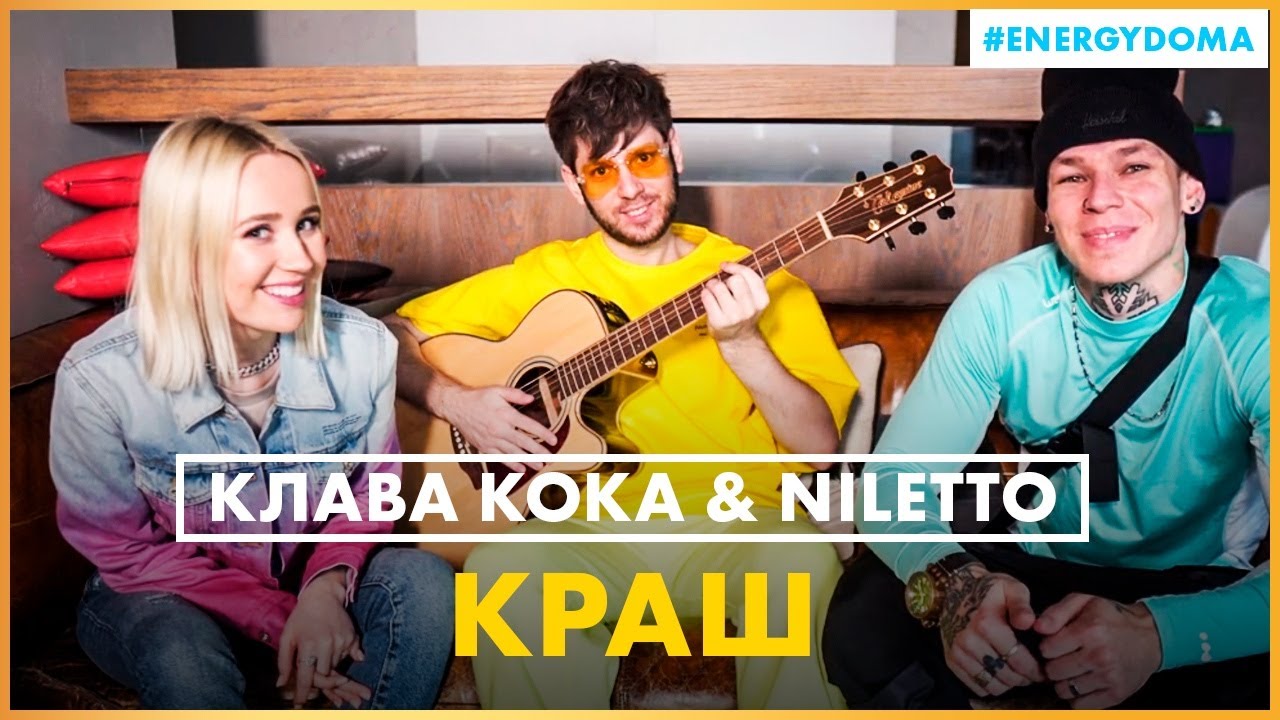 @klavacoca & @NILETTO - Краш ( Live @ Радио ENERGY)