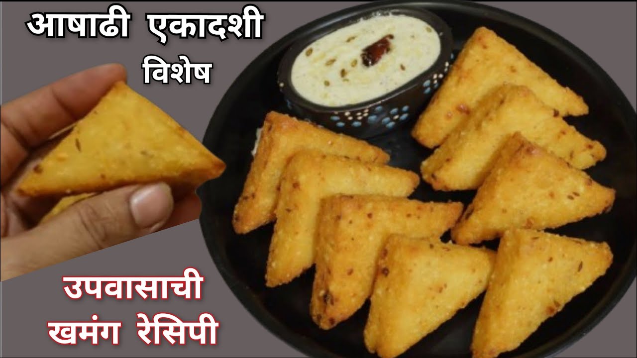 कुठलिही पूर्वतयारी न करता 10 मिनीटात उपवासाची खमंग कुरकुरीत रेसिपी | Ekadashi Upvas Recipe Vaishali