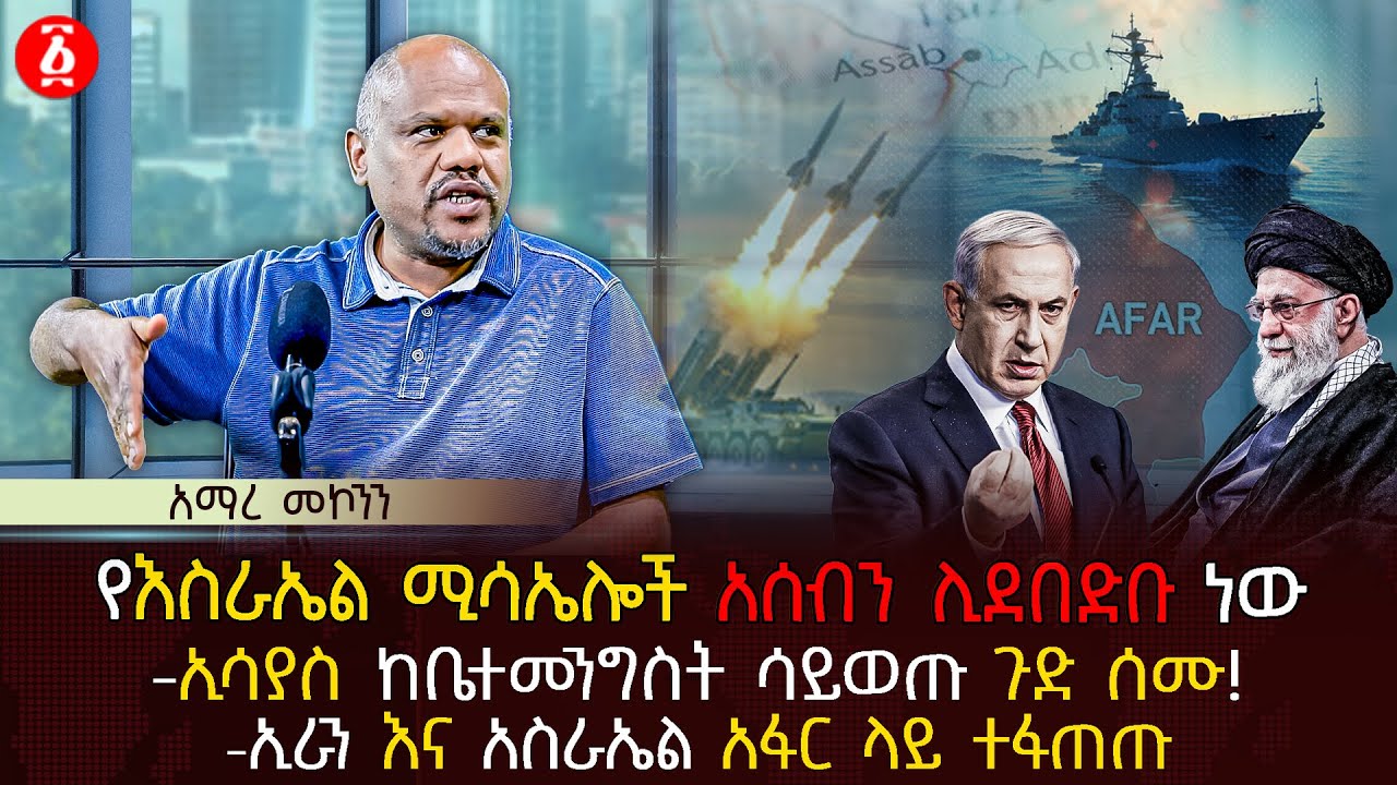 የእስራኤል ሚሳኤሎች አሰብን ሊደበድቡ ነው | ኢሳያስ ከቤተመንግስት ሳይወጡ ጉድ ሰሙ | ኢራን እና አስራኤል አፋር ላይ ተፋጠጡ | Ethiopia