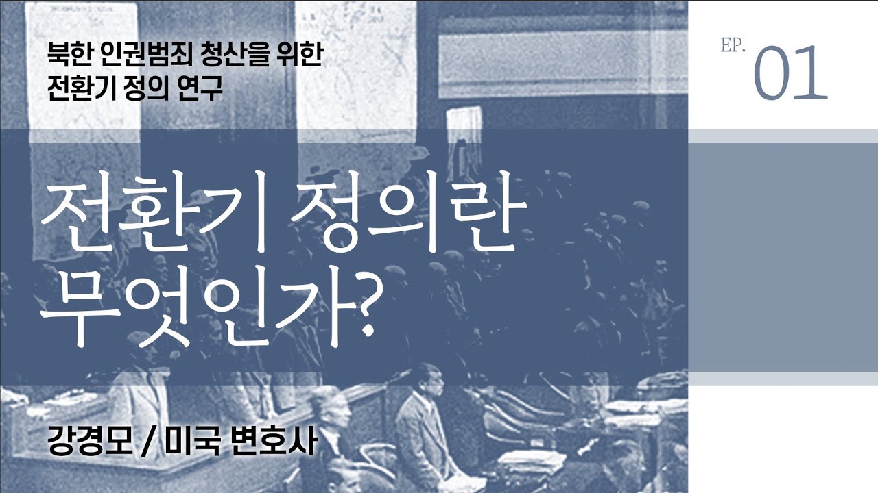 전환기 정의란 무엇인가?_강경모 미국 변호사 [북한 인권범죄 청산을 위한 전환기 정의 연구①]