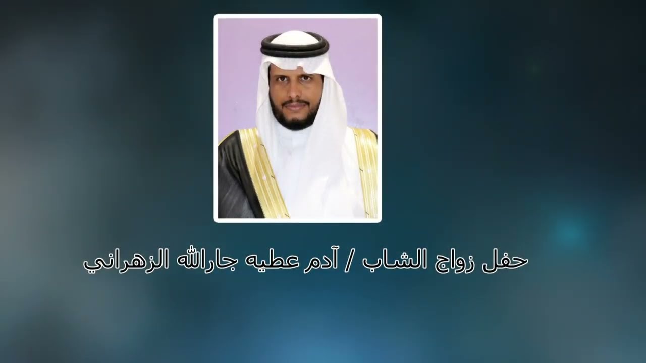 حفل زواج الشاب / آدم عطيه جارالله الزهراني