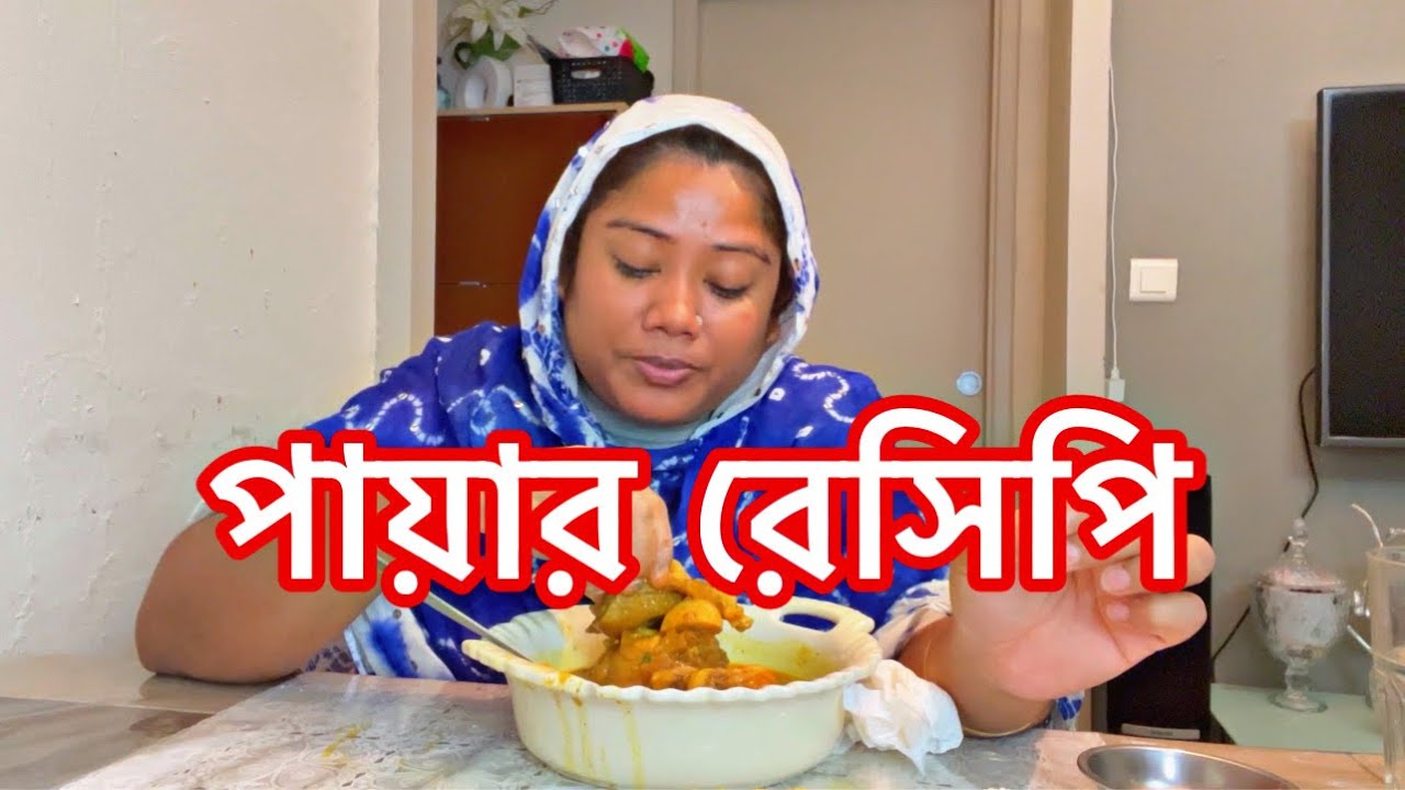 গরুর পায়ার নেহারি রেসিপি সাথে চালের রুটি
