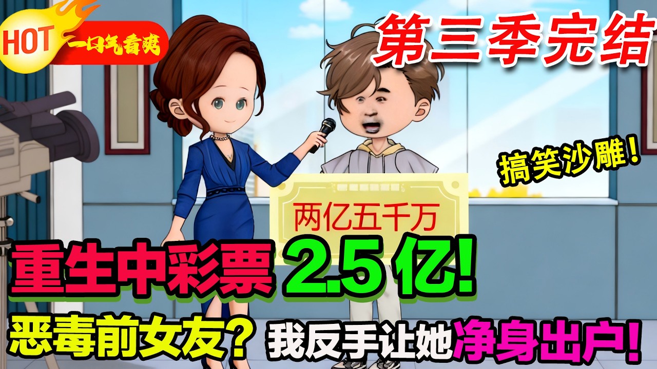 【27小时完结沙雕🥳】重生中樂中彩票 2.5 億！前女友想謀財害命？我反手讓她淨身出戶！ #暴走沙雕漫 #穿越 #逆襲 #重生 #都市 #沙雕動畫
