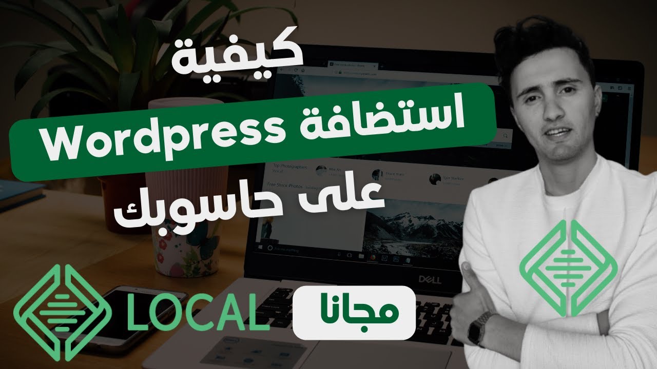 كيفية استضافة Wordpress محليًا على الحاسوب + نقله إلى موقع ويب مباشر | مجانا 2024