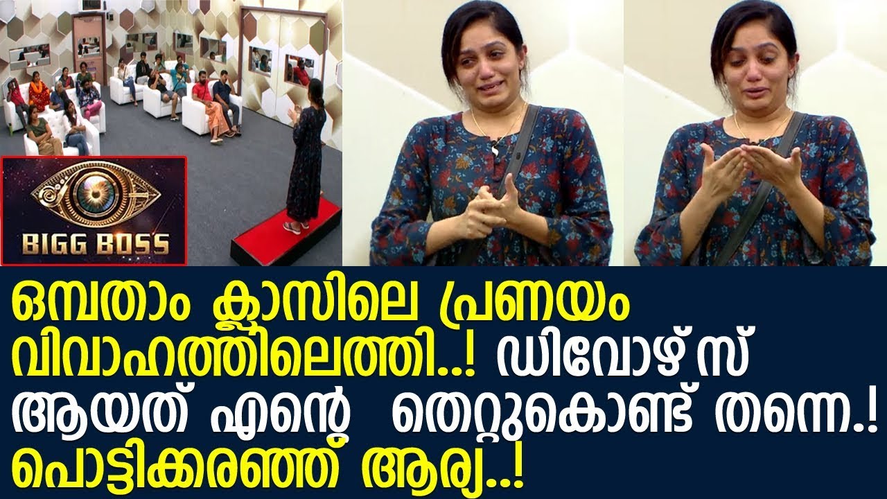 ബഡായി ആര്യ പ്രണയവും ഡിവോഴ്‌സിന്റെ കാരണവും പറഞ്ഞ് പൊട്ടിക്കരഞ്ഞപ്പോള്‍..! Arya l Bigg Boss Malayalam