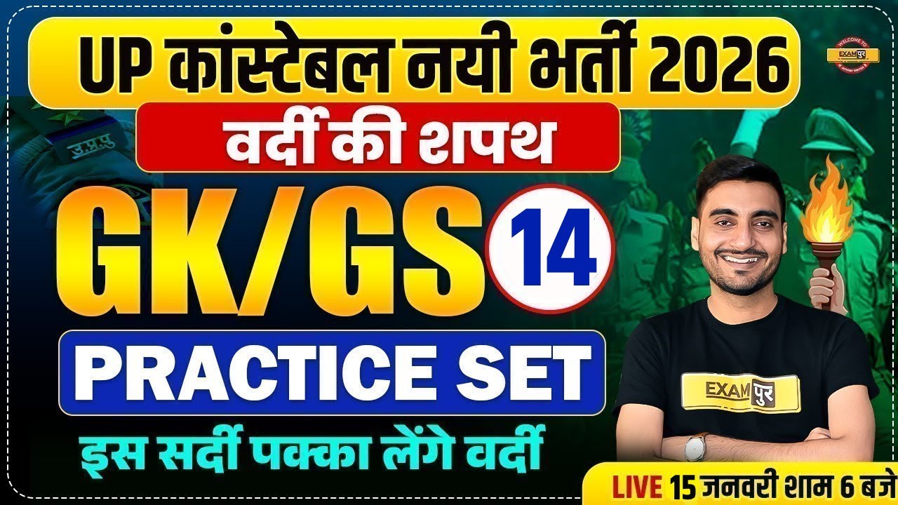 UP CONSTABLE GK GS CLASSES | UP POLICE GK GS CLASS | UP CONSTABLE GK GS PRACTICE SET - VIVEK SIR