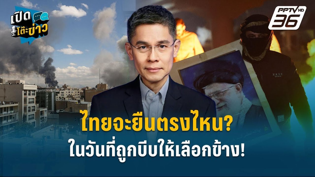 Highlight | ไทยจะยืนตรงไหน? ในวันที่ถูกบีบให้เลือกข้าง!  | เปิดโต๊ะข่าว