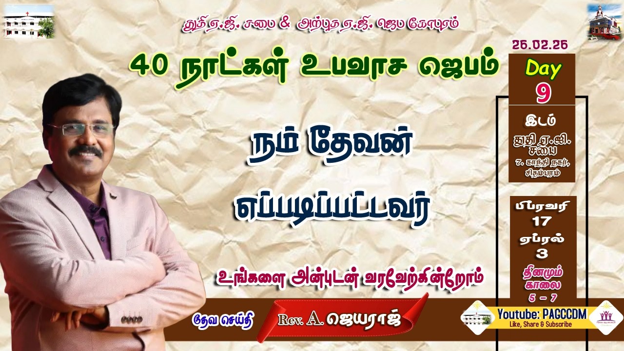 🔴LIVE 40 Days Fasting Prayer ||26.02.2026|| #PAGCCDMMORNINGDEVOTION||  #CHIDAMBARAMPRAISEAGCHURCH ||