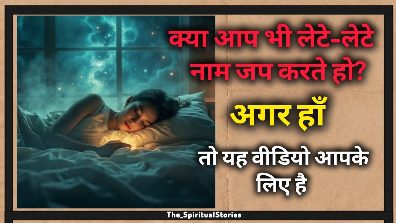 क्या आप भी लेटे-लेटे नाम जप करते हो?| अगर हाँ, तो यह वीडियो आपके लिए है। #hanumanji #naamjap #shiv 