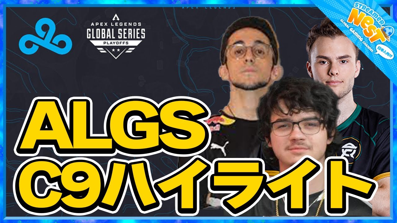 アルブラレリー視点でのC9チームALGS playoffsダイジェスト！【エーペックス/Apex Legends/日本語訳付き】