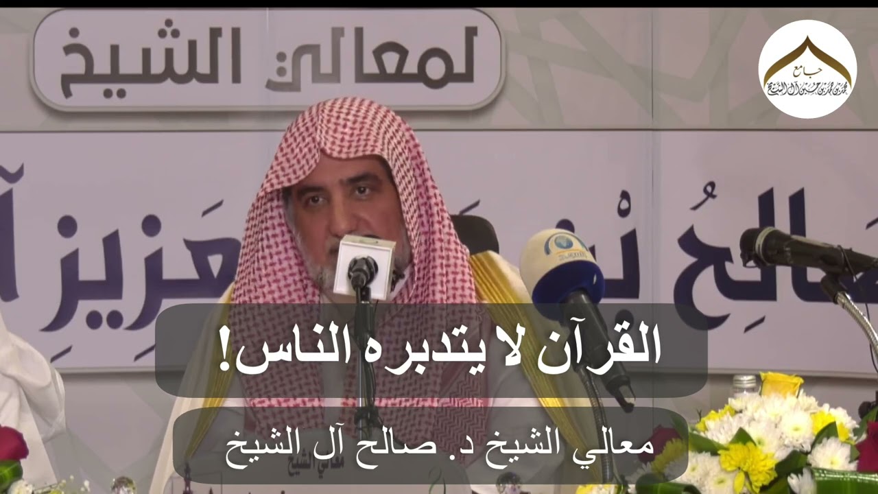القرآن لا يتدبرُه الناس! | معالي الشيخ: صالح ال الشيخ