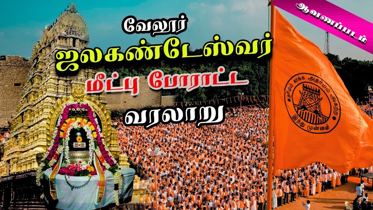 வேலூர் ஜலகண்டேஸ்வரர் மீட்பு போராட்ட வரலாறு | ஆவணப்படம் | #HinduMunnani | #jalakandeswarar |