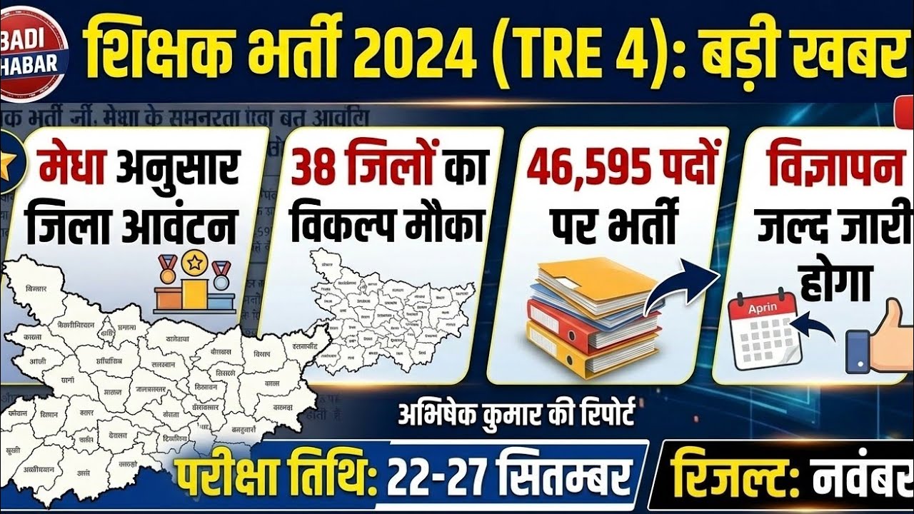 बिहार bpsc Tre 4.0 vacancy /बड़ा बदलाव अब 3 के बदले 38 जिलों का चयन/विज्ञापन मे अब कितना देर होगा 