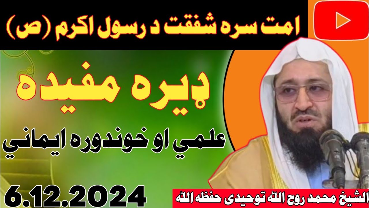 #امت سرہ #شفقت د #رسول #اکرم صلی اللہ علیہ وسلَّم ډيره #مفيده #علمي او #خوندوره #ايماني #موضوعد.....
