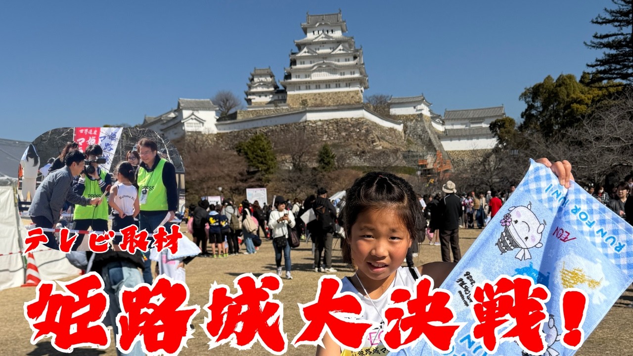 【過去一レベル高い】大決戦！姫路城マラソン2026
