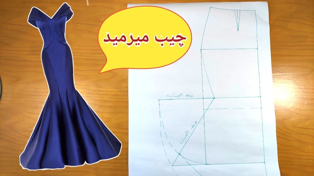 أسهل طريقه لرسم باترون چيب ميرميد (ديل السمكه)