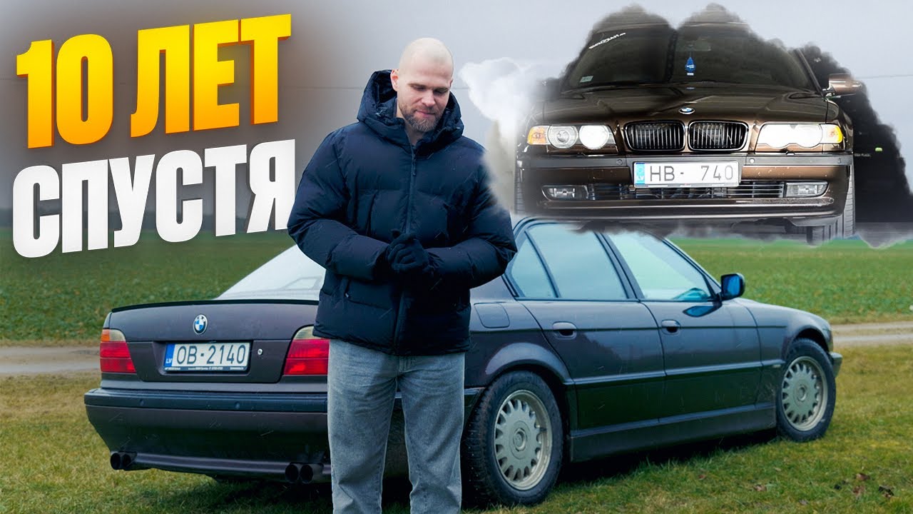 Что стало с моей бывшей Е38? Встреча спустя 10 лет.