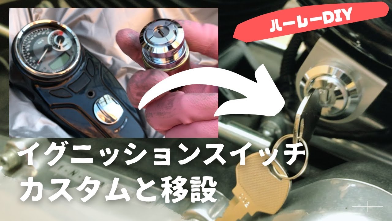 【ハーレーDIY】イグニッションスイッチのカスタムと移設
