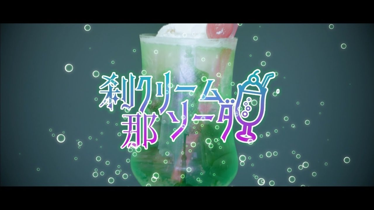 ΣVOL - 刹那クリームソーダ