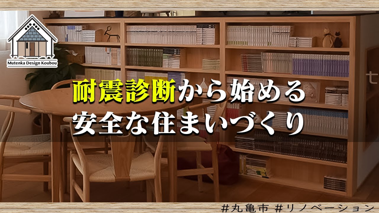 耐震診断から始める安全な住まいづくり【丸亀市 リノベーション】