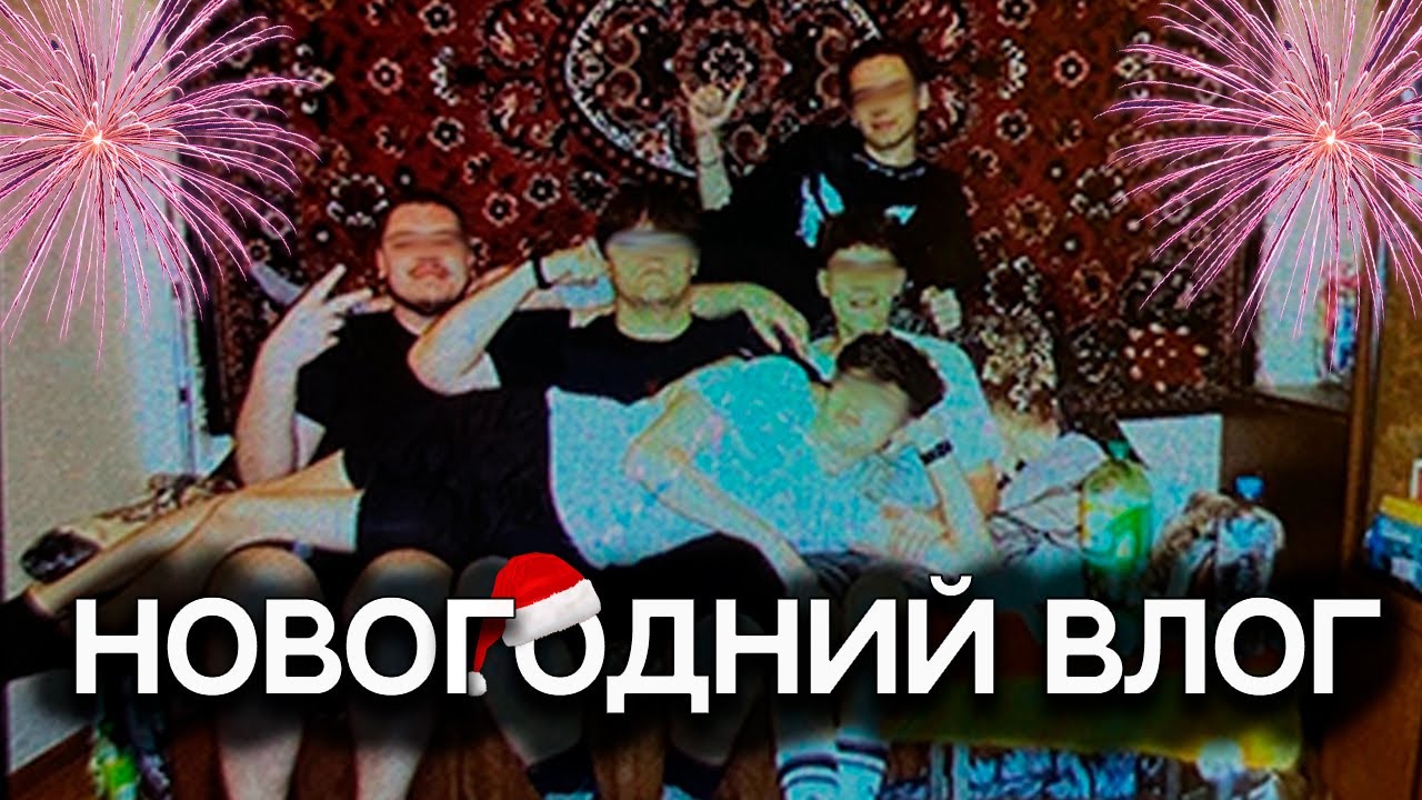 НОВОГОДНИЙ ВЛОГ