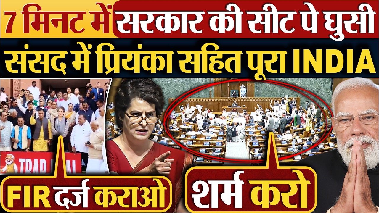7 मिनट में सरकार की सीट पे घुसी | संसद में Priyanka सहित पूरा INDIA #loksabha #rahulgandhi #modi
