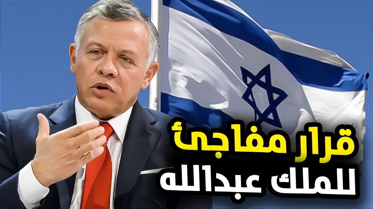 عاجل : الملك عبد الله يأمر بقطع العلاقة مع إسرائيل والأردن ينسحب من اتفاقية وادي عربة