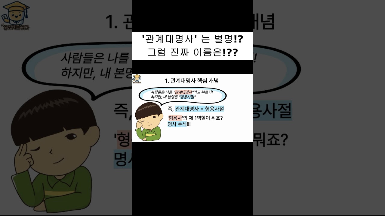 '관계대명사' 는 별명이라고!? 그러면 본명은 뭔데!??