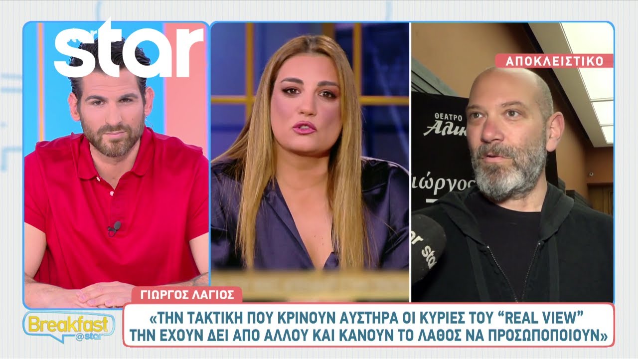 Γιώργος Λάγιος: «Το να «κοπεί» το «Real View» θα είναι καλύτερο για όλους μας»