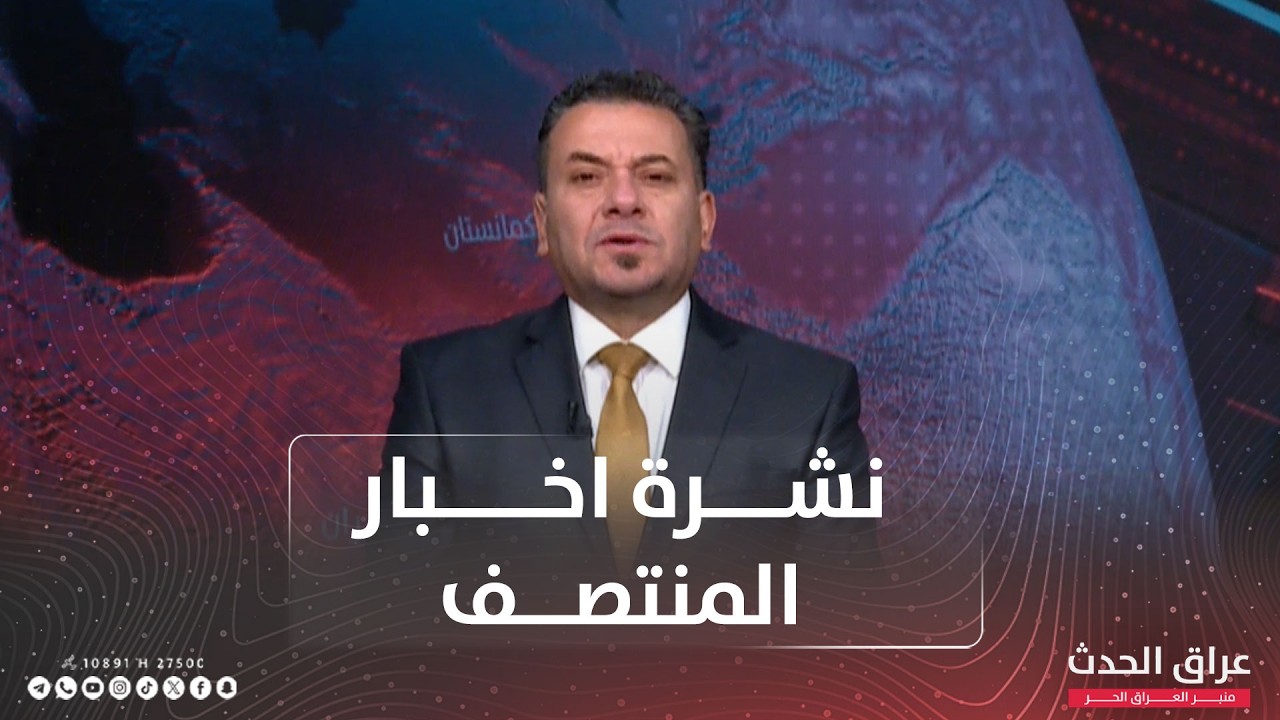 نشرة المنتصف | وسط حشد عسكري.. ترقب للمباحثات النووية
