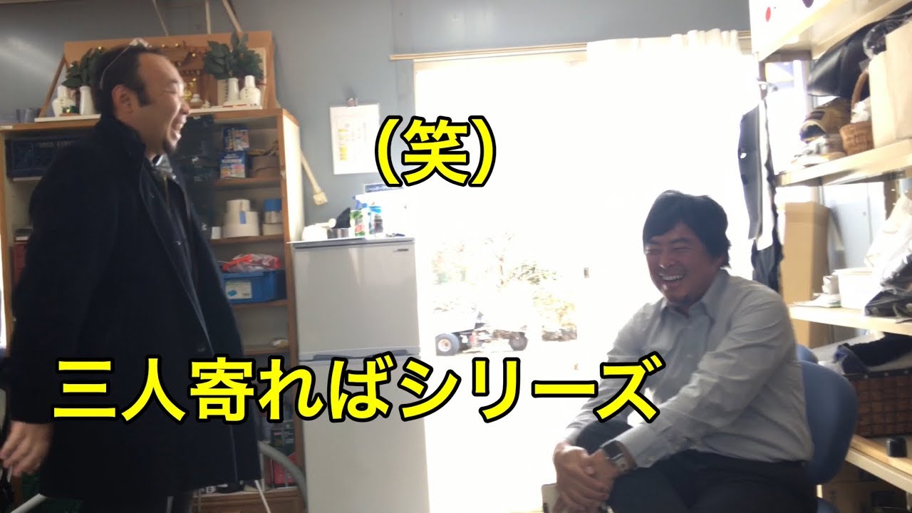 三人寄ればシリーズ【トム尾崎・教祖・小暮氏】