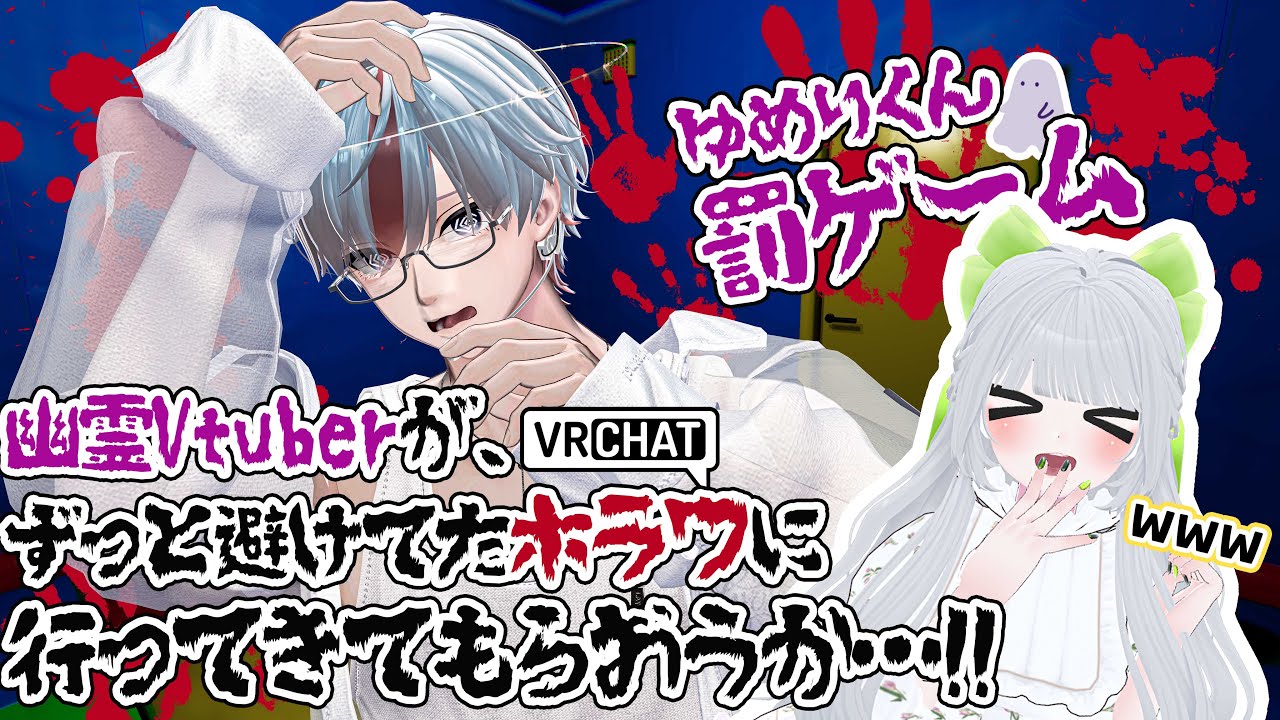 【 罰ゲーム 】待望！対決に負けたゆめりくんが罰ゲームでホラワに行くのでビビらせよう！👻【 VRChat 】