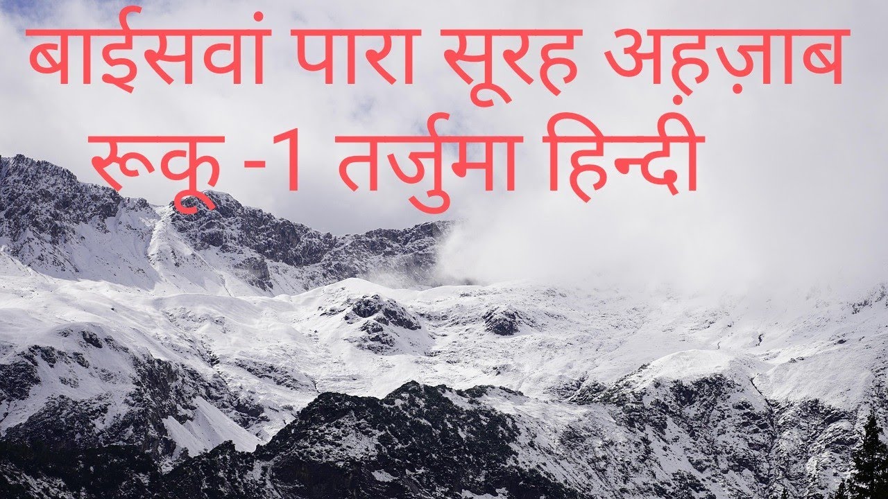बाईसवां पारा सूरह अह़ज़ाब रूकू -1