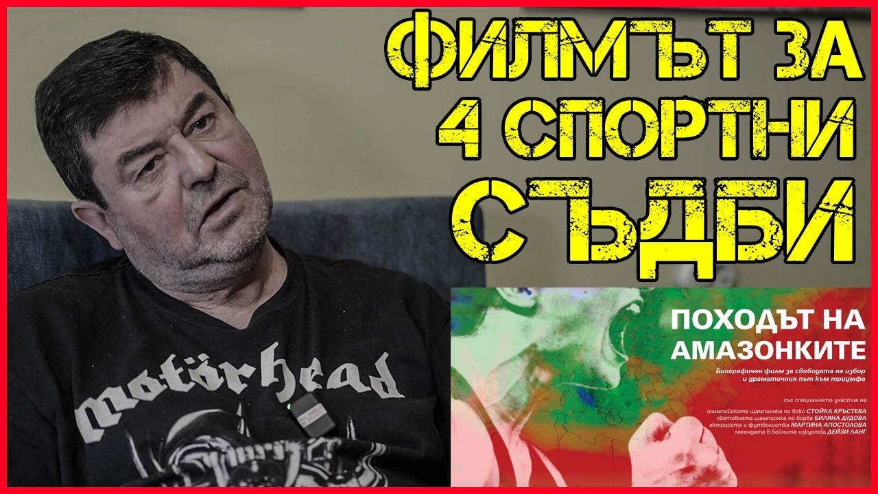 БОРИСЛАВ КОЛЕВ: Зад кулисите на ПОХОДЪТ НА АМАЗОНКИТЕ| Истории от „СТОИЧКОВ“ и „САЛТО МОРТАЛЕ“