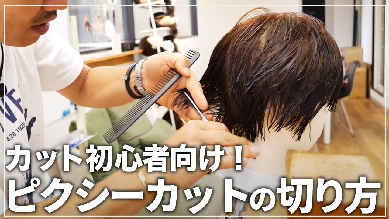 ベリーショートカットの基本を解説！失敗しないポイントはたった1つだけ！